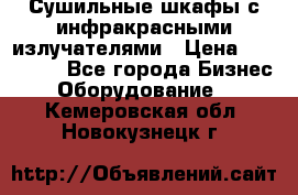 Сушильные шкафы с инфракрасными излучателями › Цена ­ 150 000 - Все города Бизнес » Оборудование   . Кемеровская обл.,Новокузнецк г.